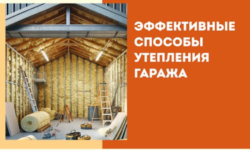 Эффективные способы утепления гаража в в Муравленко