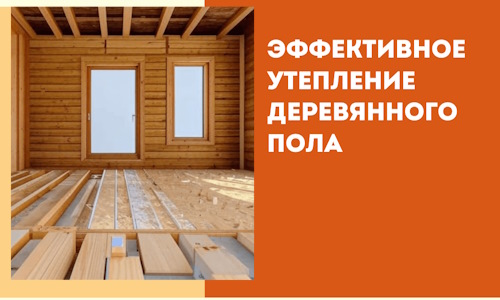 Эффективное утепление деревянного пола в Муравленко